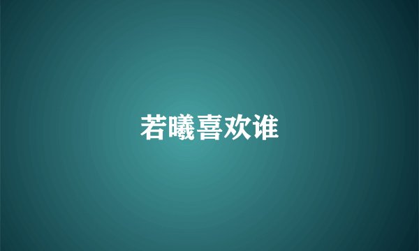 若曦喜欢谁