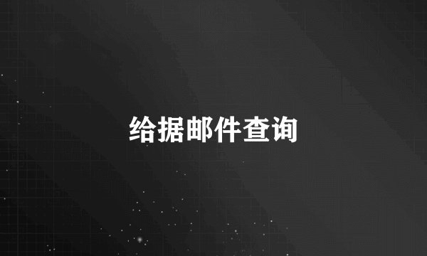 给据邮件查询