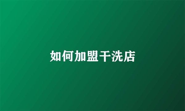 如何加盟干洗店