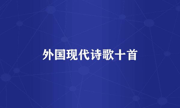 外国现代诗歌十首
