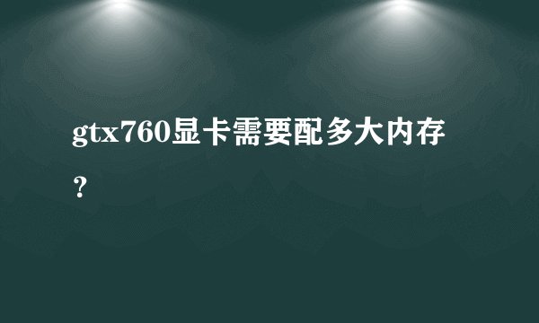 gtx760显卡需要配多大内存？