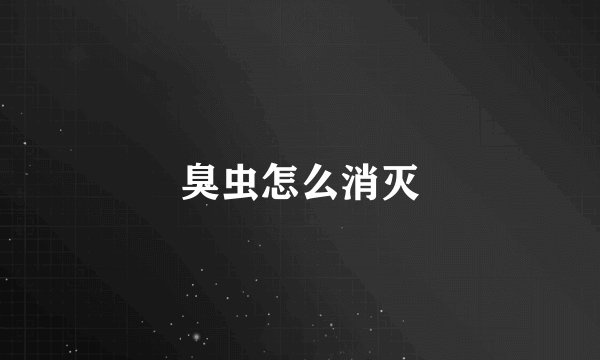 臭虫怎么消灭