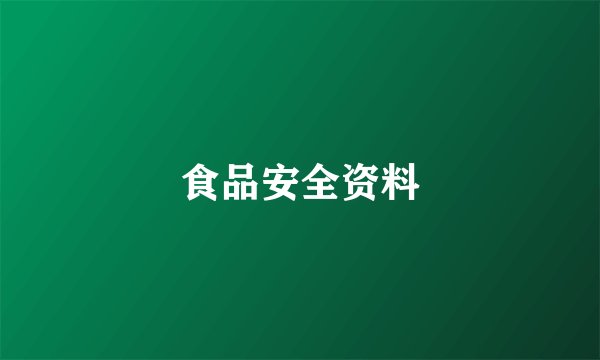 食品安全资料