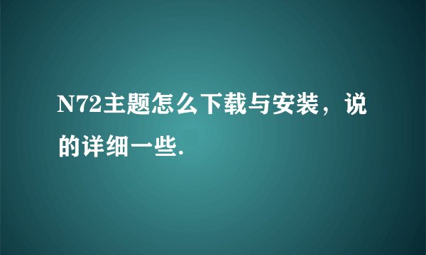 N72主题怎么下载与安装，说的详细一些.