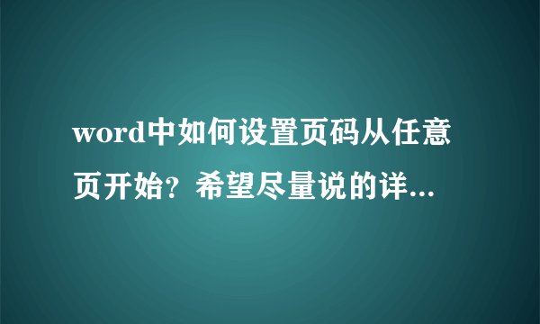 word中如何设置页码从任意页开始？希望尽量说的详细点 谢谢了