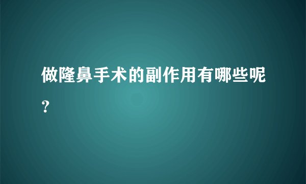 做隆鼻手术的副作用有哪些呢？