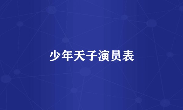 少年天子演员表