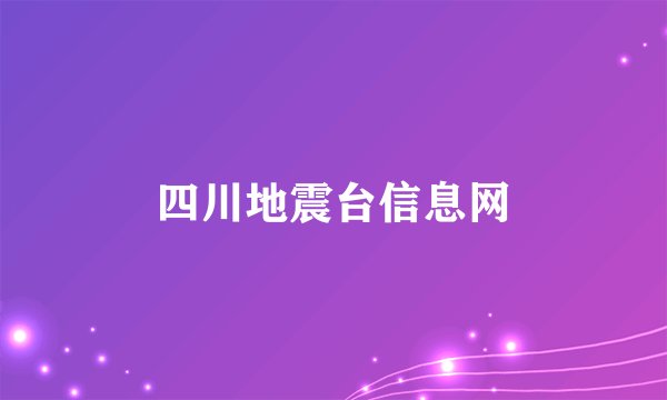 四川地震台信息网