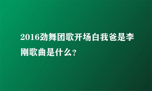 2016劲舞团歌开场白我爸是李刚歌曲是什么?