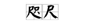 “咫尺”的反义词是什么？