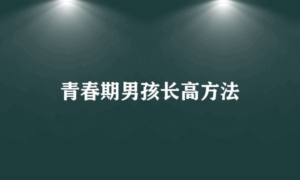 青春期男孩长高方法