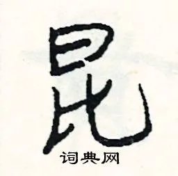 昆组词_昆字怎么组词_昆组词有哪些_带昆字的词语