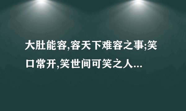 大肚能容,容天下难容之事;笑口常开,笑世间可笑之人.的意思