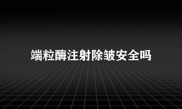 端粒酶注射除皱安全吗
