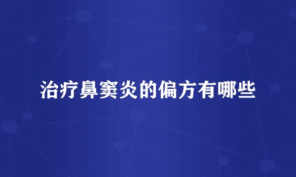 治疗鼻窦炎的偏方有哪些