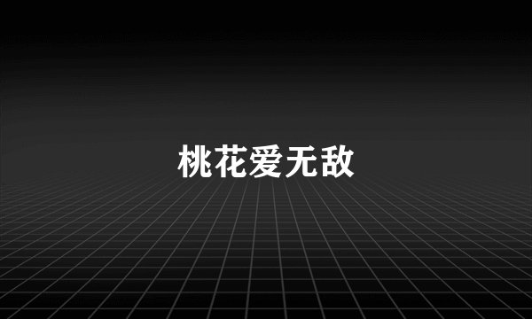 桃花爱无敌
