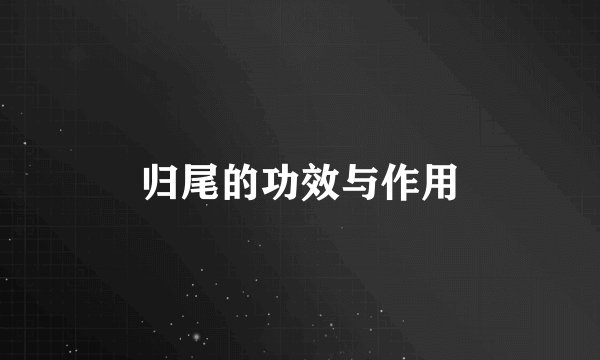 归尾的功效与作用