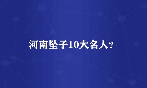 河南坠子10大名人？