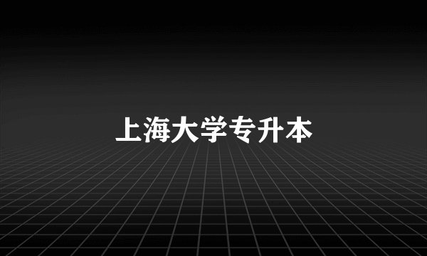 上海大学专升本