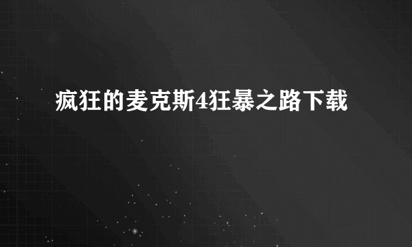 疯狂的麦克斯4狂暴之路下载