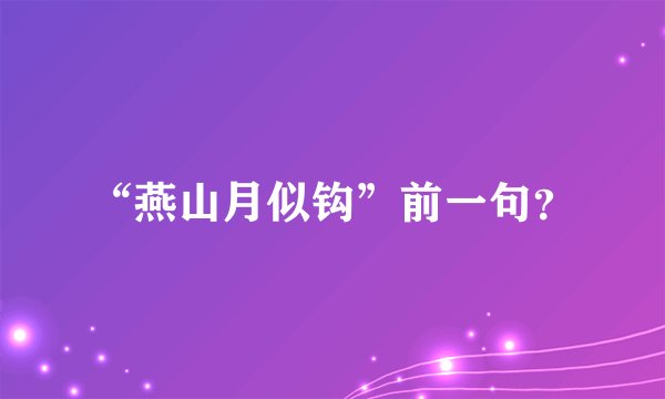 “燕山月似钩”前一句？