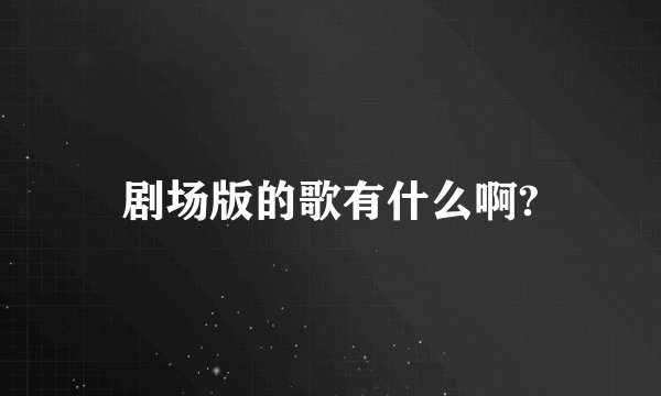 剧场版的歌有什么啊?