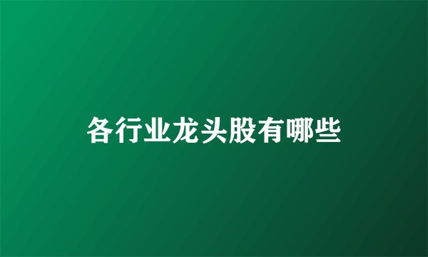 各行业龙头股有哪些
