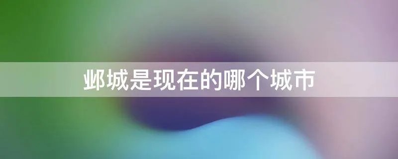 邺城是现在的哪个城市