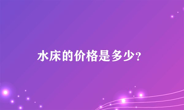 水床的价格是多少？
