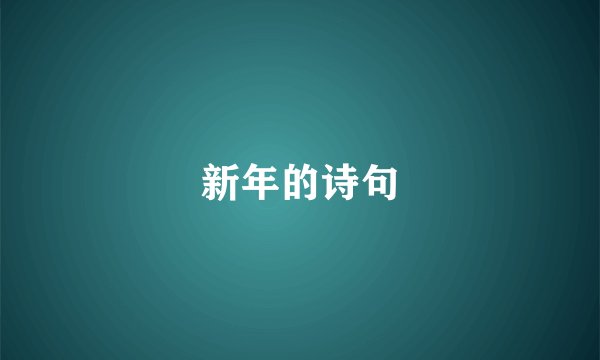 新年的诗句