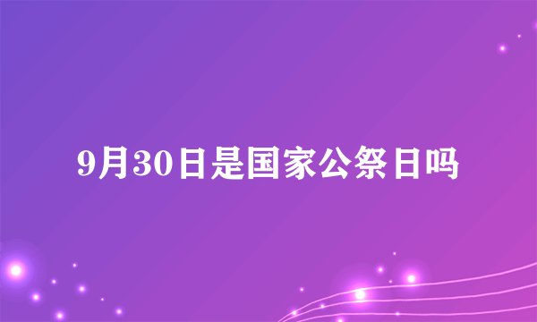 9月30日是国家公祭日吗