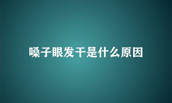 嗓子眼发干是什么原因