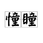童可以加什么部首?