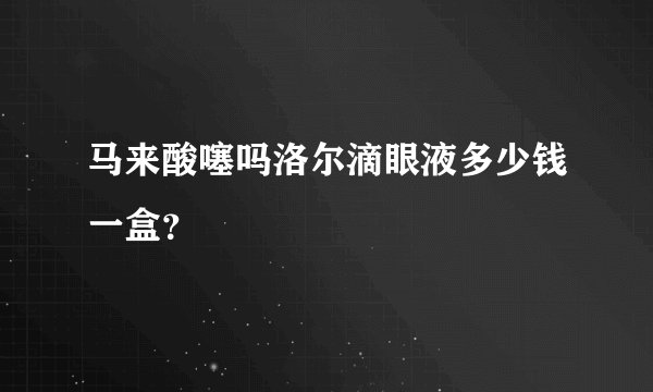 马来酸噻吗洛尔滴眼液多少钱一盒？