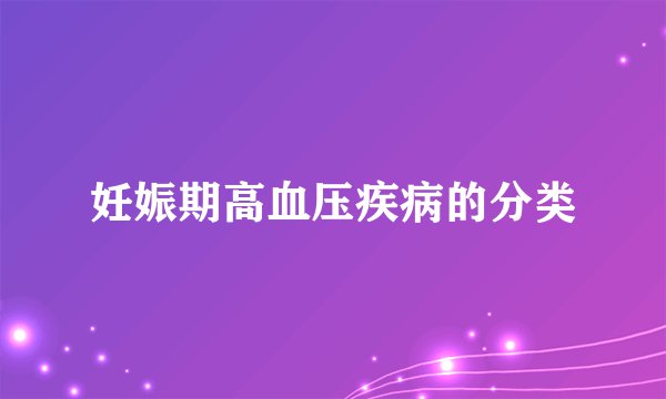 妊娠期高血压疾病的分类