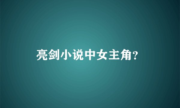 亮剑小说中女主角？