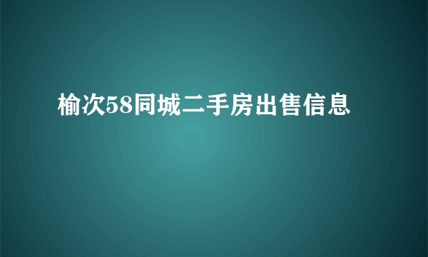 榆次58同城二手房出售信息