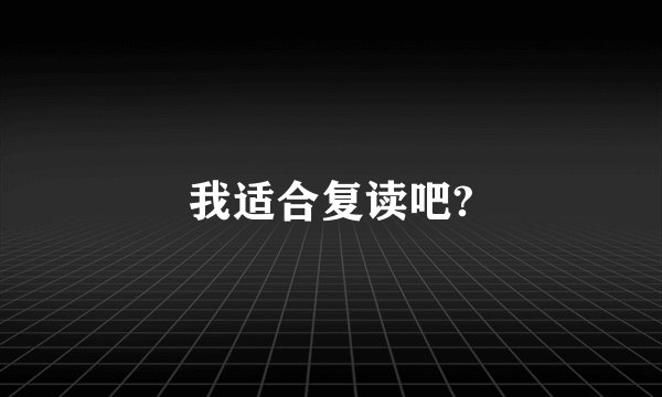 我适合复读吧?
