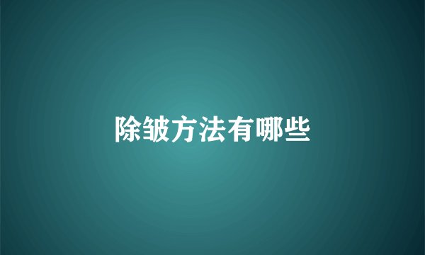 除皱方法有哪些