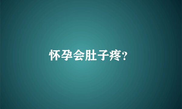 怀孕会肚子疼？