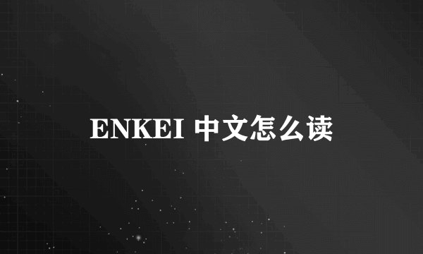 ENKEI 中文怎么读