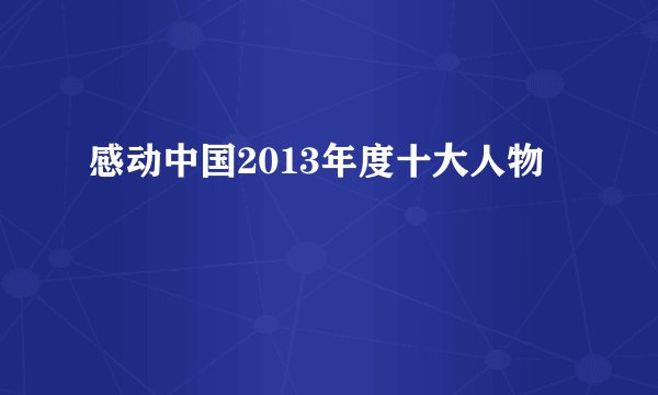 感动中国2013年度十大人物