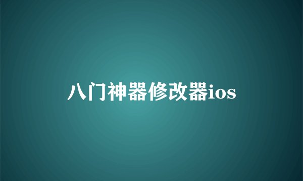 八门神器修改器ios