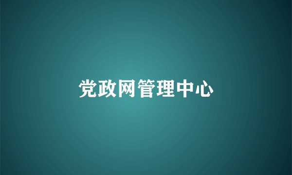 党政网管理中心
