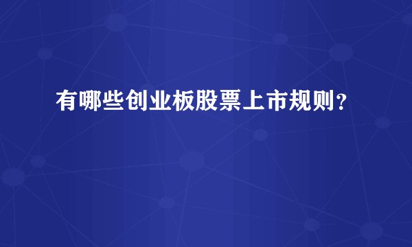 有哪些创业板股票上市规则？