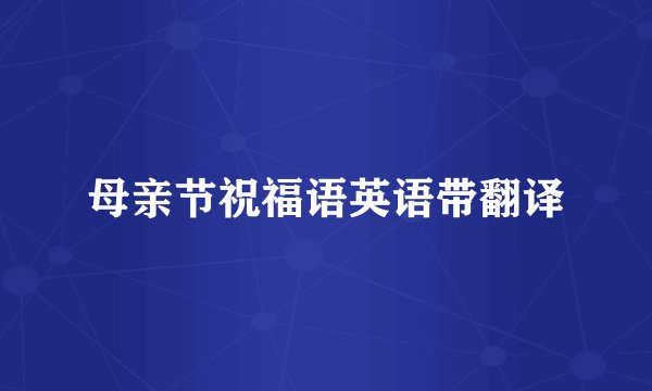 母亲节祝福语英语带翻译