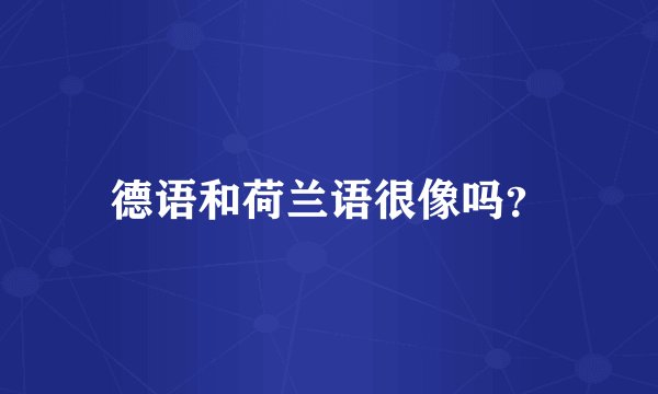 德语和荷兰语很像吗？