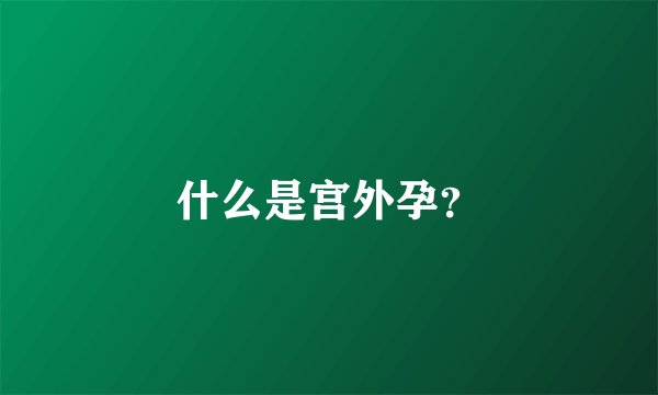 什么是宫外孕？