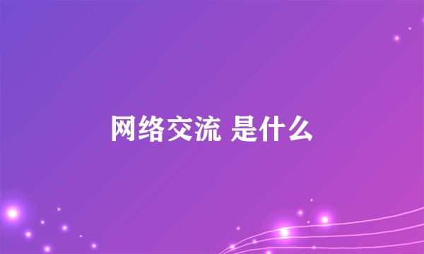 网络交流 是什么