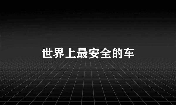 世界上最安全的车